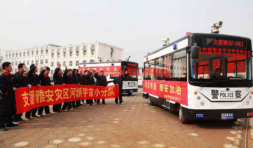 支援雅安 河北新宇宙電動(dòng)車