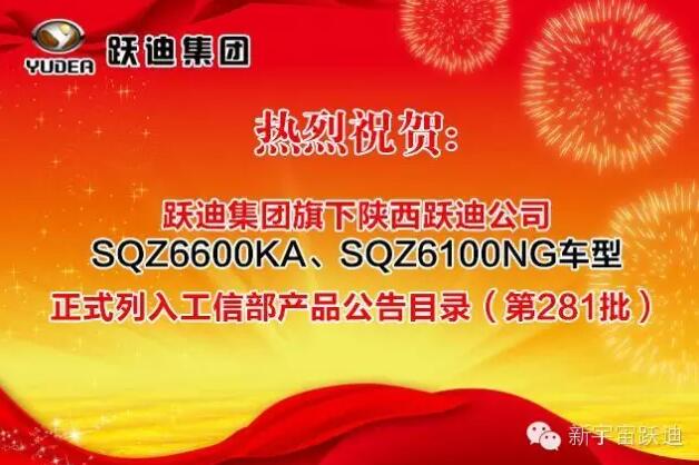 熱烈祝賀躍迪集團(tuán)旗下陜西躍迪公司SQZ6600KA、SQZ6100NG車型正式列入工信部產(chǎn)品公告目錄（第281批）