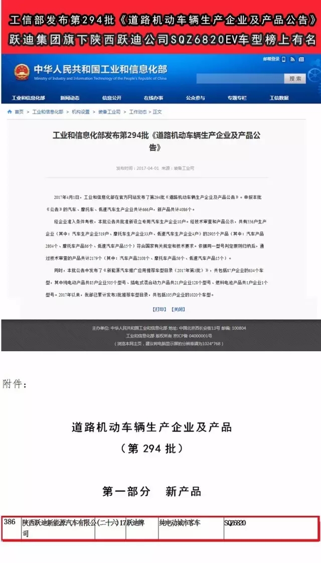 工信部發(fā)布第294批公告 躍迪集團(tuán)旗下陜西躍迪公司SQZ6820EV車(chē)型榜上有名