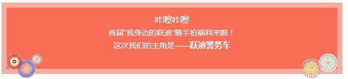 咔擦咔擦 | 首屆“我身邊的躍迪”隨手拍福利來啦！