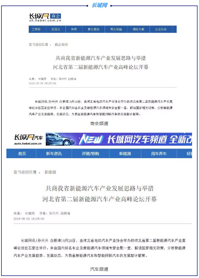 各大媒體競相報道|聚焦河北省第二屆新能源汽車產(chǎn)業(yè)高峰論壇