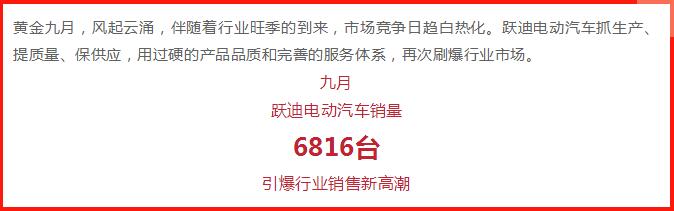 躍迪汽車 | 產(chǎn)銷兩旺，刷爆九月