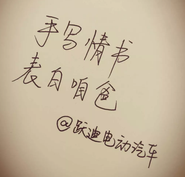 征集|表白咱爸，躍迪邀您手寫情書！