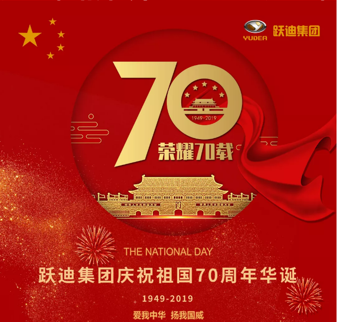 【壯麗70年 奮斗新時代】躍迪集團(tuán)向祖國70周年華誕獻(xiàn)禮！