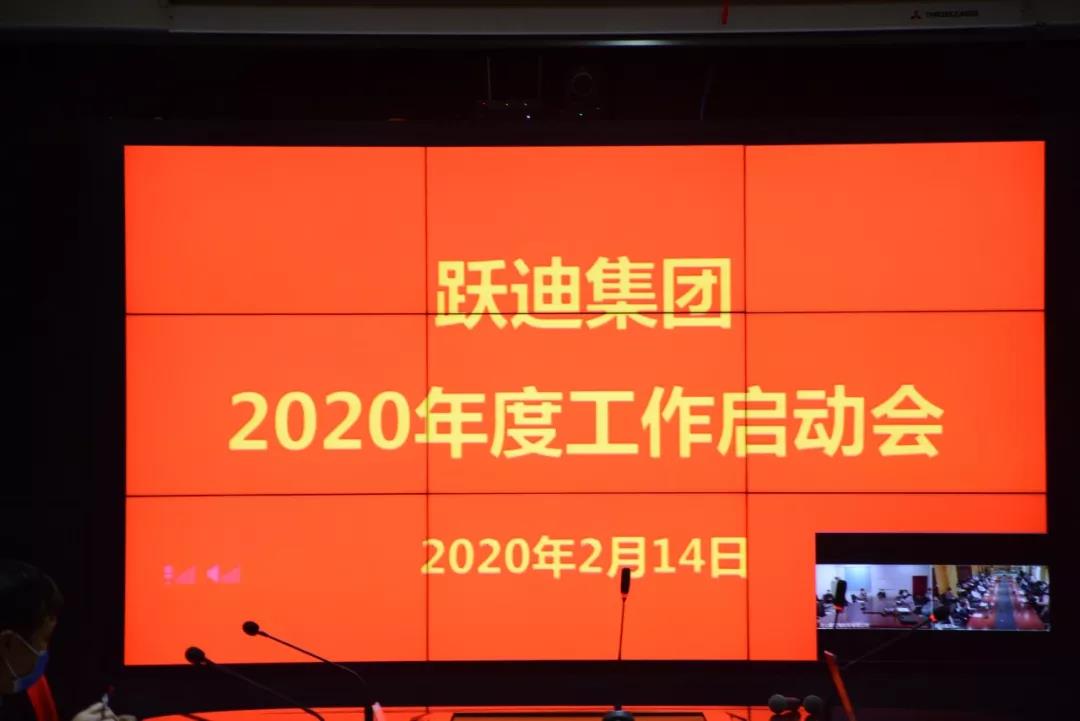 躍迪集團(tuán)2020新年工作啟動(dòng)會(huì)圓滿召開