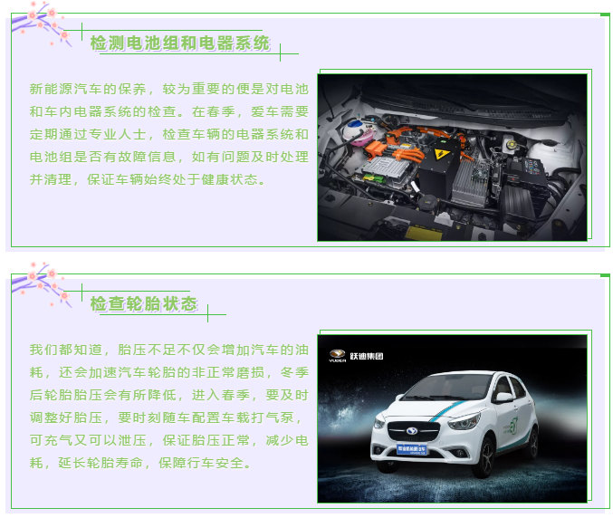 【躍迪課堂】新能源汽車春夏季如何保養(yǎng)，這些方法要掌握！