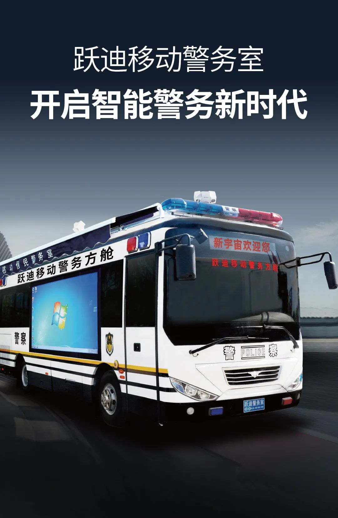 科技強警丨躍迪移動警務(wù)室開啟智能警務(wù)新時代