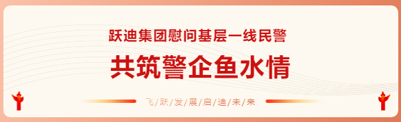 躍迪集團慰問基層一線民警 共筑警企魚水情